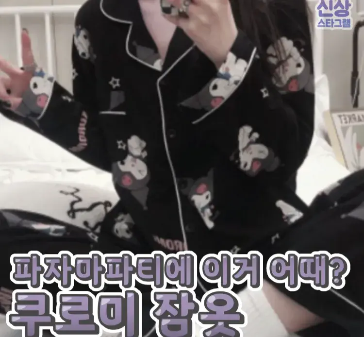 파마자할때 입기 딱 쿠로미 잠옷 🌸