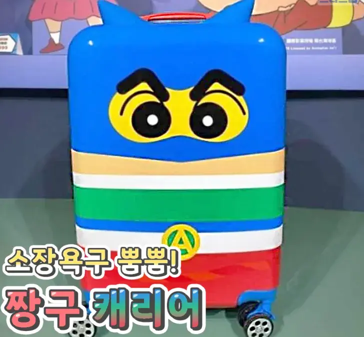 소장욕구 뿜뿜 짱구캐리어 나옴💙