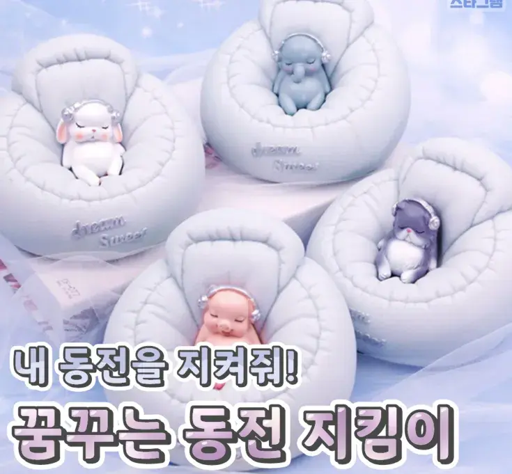 내 동전을 지켜줄 꿈꾸는 동전 지킴이💙