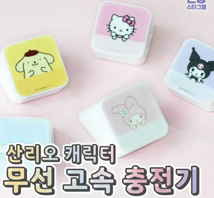 산리오 캐릭터 무선 고속 충전기💙