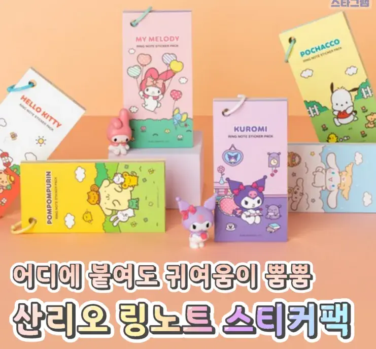 다양한 산리오 링노트 스티커팩🌸