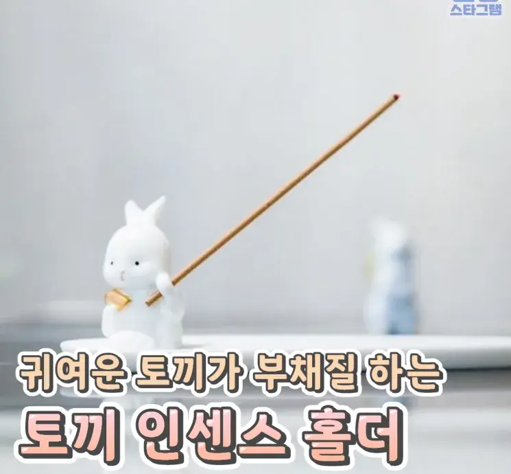 귀여운 토끼의 토끼 인센스 홀더🌸