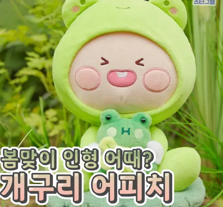 보기만해도 졸귀인 개구리 어피치💙