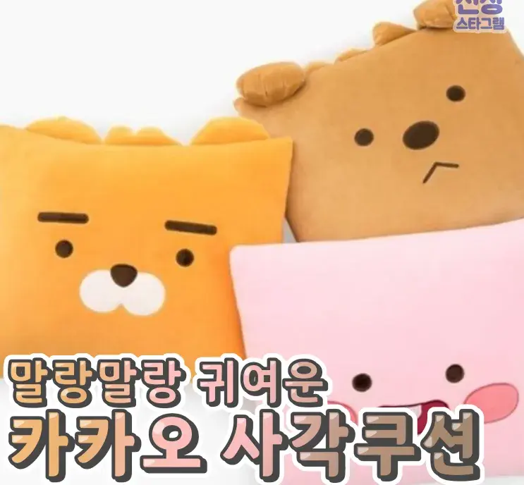 말랑말랑 귀여운 카카오 사각쿠션💙