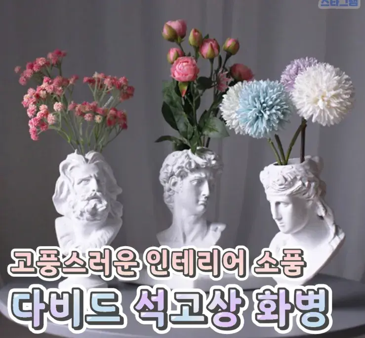 고풍스러운 다비드석고상 화병💙