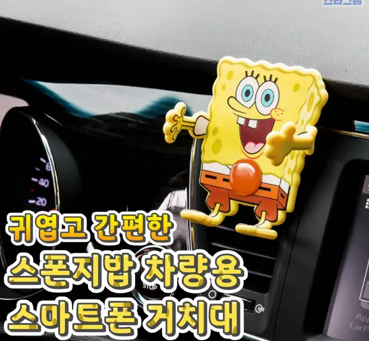 스폰지밥 차량용 스마트폰 거치대💙