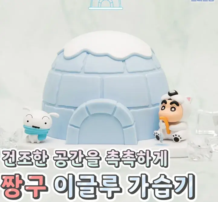 귀여운 디자인 짱구 이글루 가습기💙