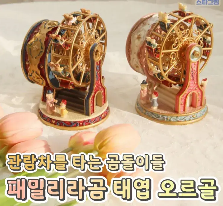 패밀리라곰 태엽 오르골!🌸