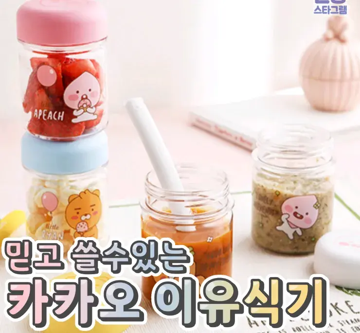 믿고 쓸수있는 카카오 이유식기💙