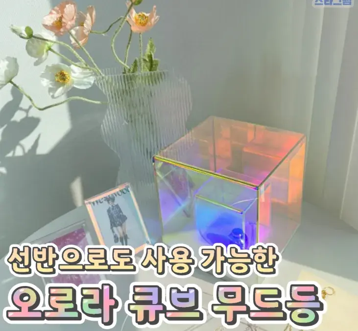 형형 색색 이쁜 오로라 큐브 무드등💙