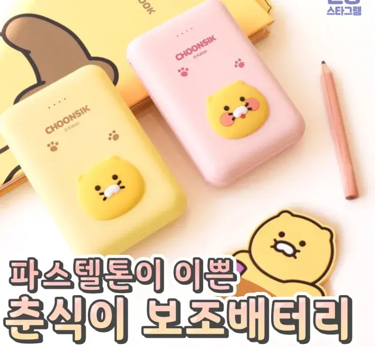 파스텔톤이 이쁜 춘식이 보조베터리💙