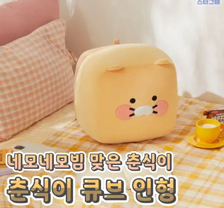 네모네모한 춘식이 큐브인형💙