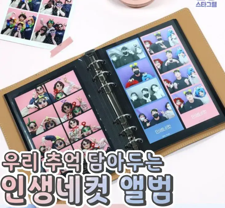 우리 추억 담아두는 인생네컷 앨범💙