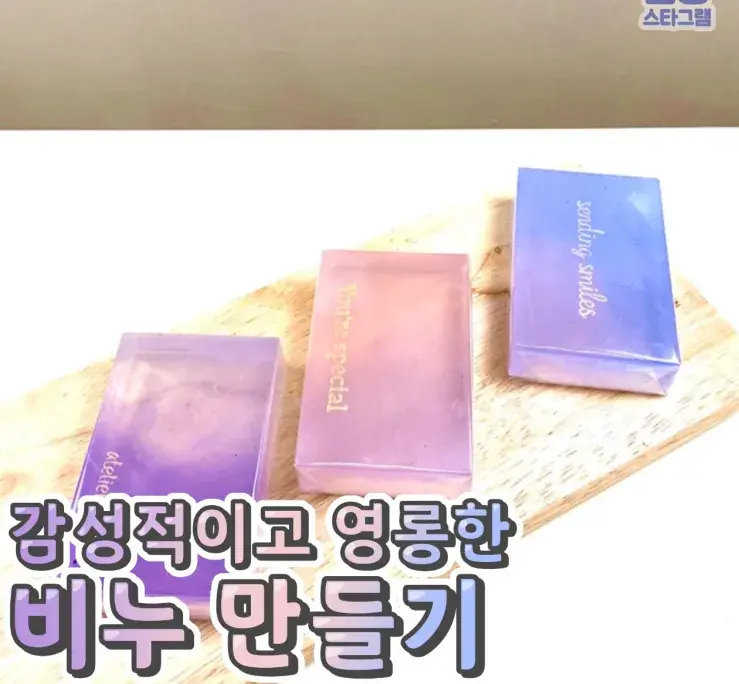 감성적이고 영롱한 비누만들기