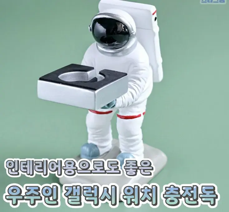 신기방기 우주인 갤러시 워치 충전독💙