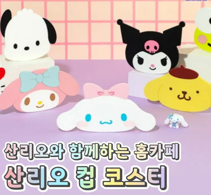 산리오와 함께하는 홈카페 컵 코스터💙