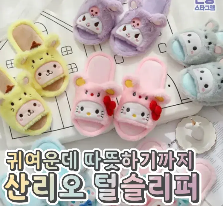 귀여운데 따듯한 산리오 털 슬리퍼💙