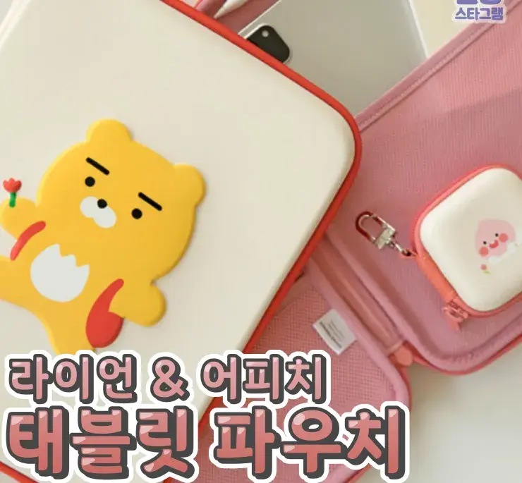 라이언 & 어피치 태블릿 파우치💙