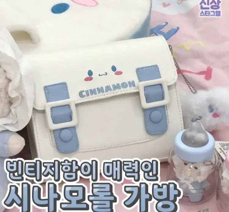 만원대라는 존예 쿠로미 복고가방 😃