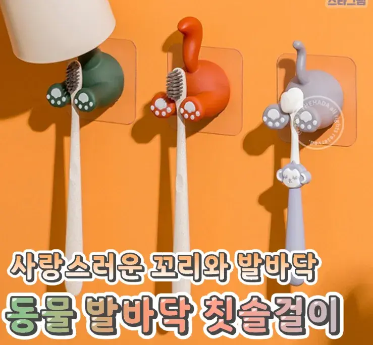 욕실 꿀탬 동물 발바닥 칫솔걸이💙