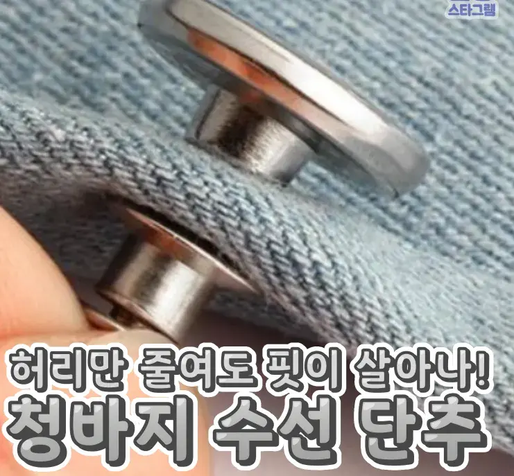 수선 개꿀탬 청바지 수선 단추💙