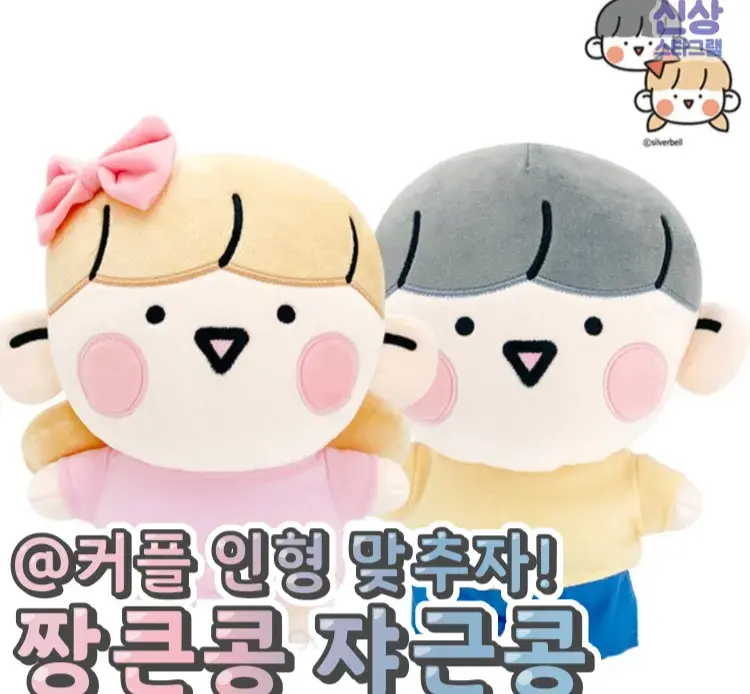 공쥬왕자템인 짱큰콩쟈근콩 인형😃