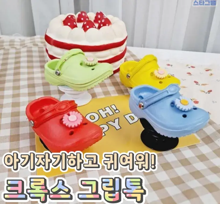 아기자기한 귀여운 크룩스 그립톡🌸