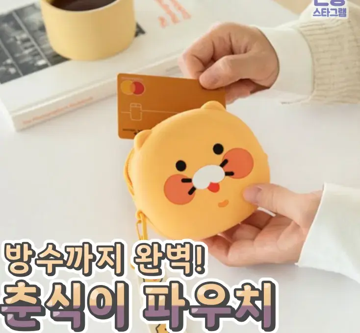 너무너무 귀여운 춘식이파우치🌸