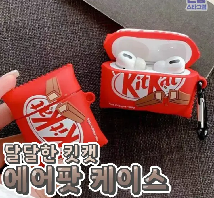 달달한 킷캣 에어팟 케이스