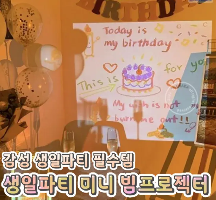 생일파티 감성 미니 빔프로젝터