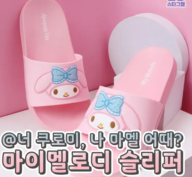 산리오 덕후 나와라! 마이멜로디 슬리퍼💙