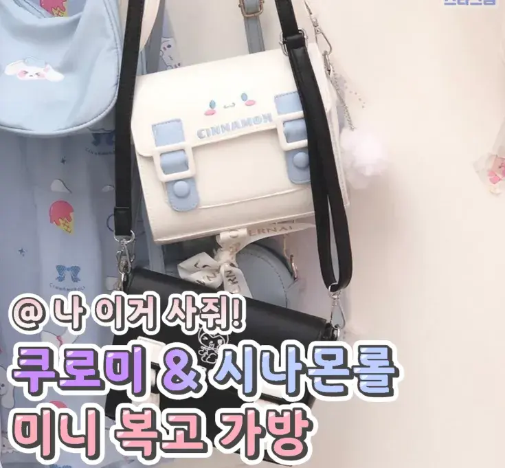앙증맞은 쿠로미&시나몬롤 미니 복고가방💙