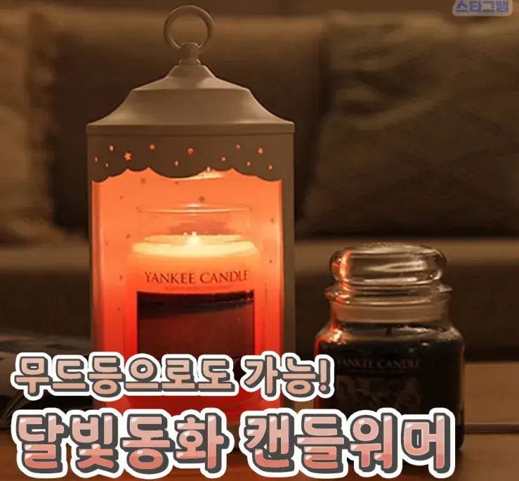 무드등으로가능 달빛동화 캔들워머💙