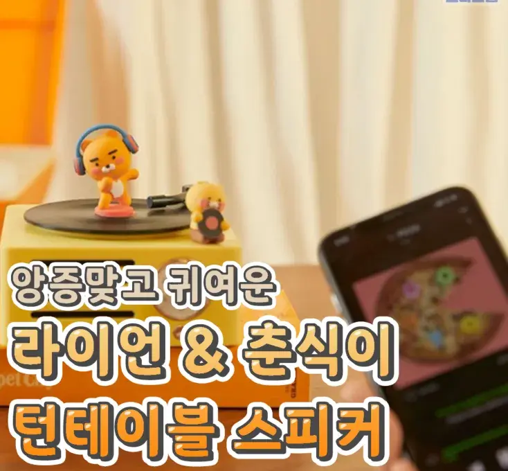 앙증맞은 라이언&춘식이 턴테이블 스피커💙