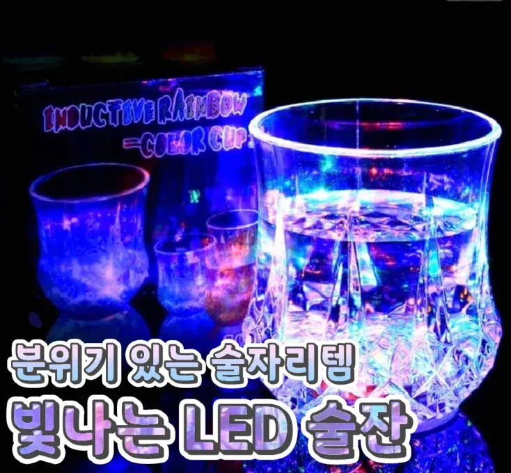 분위기 감성적인 빛나는 LED 술잔💙