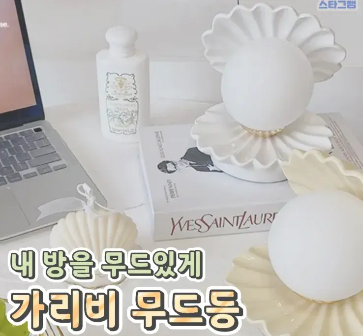 내 방을 무드있게 가리비 무드등💙