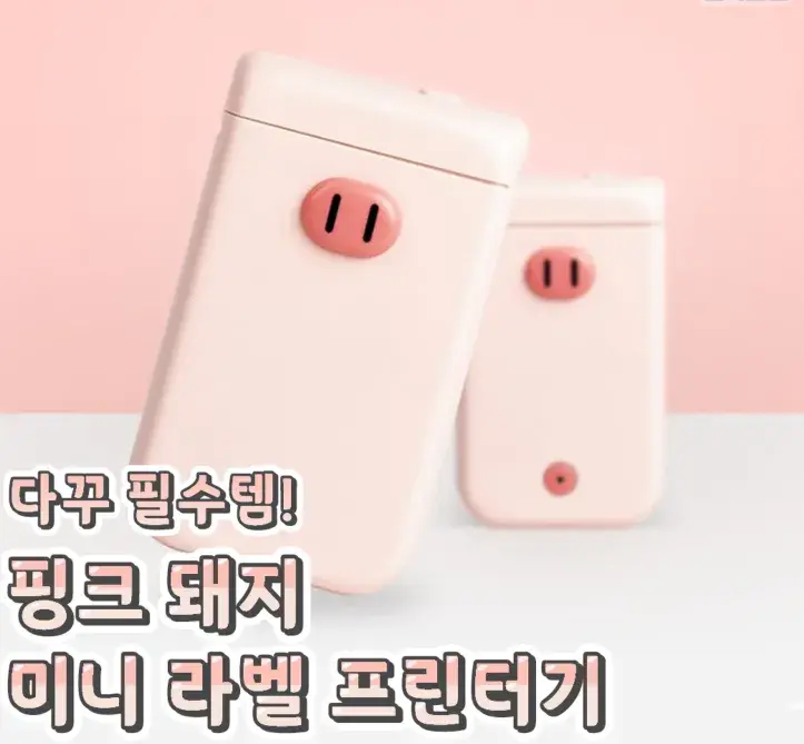 다꾸 핑크 돼지 미니 라벨 프린터기💙