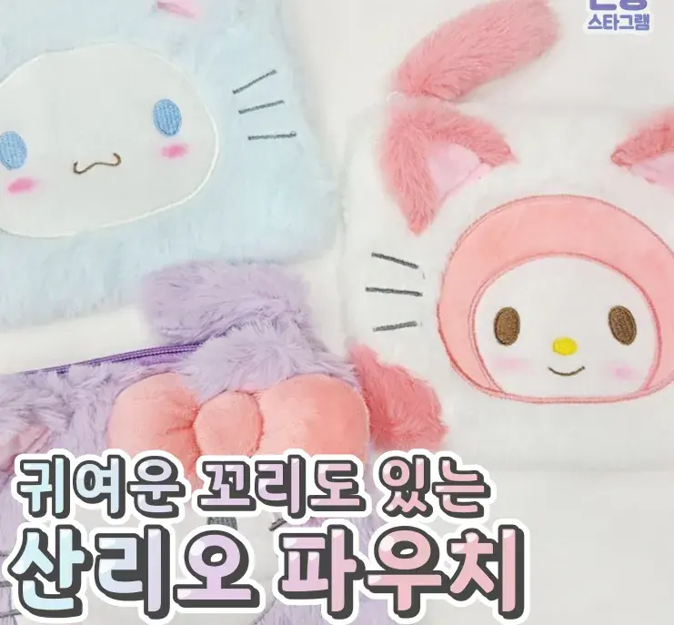 귀여운 꼬리도 있는 산리오 파우치💙