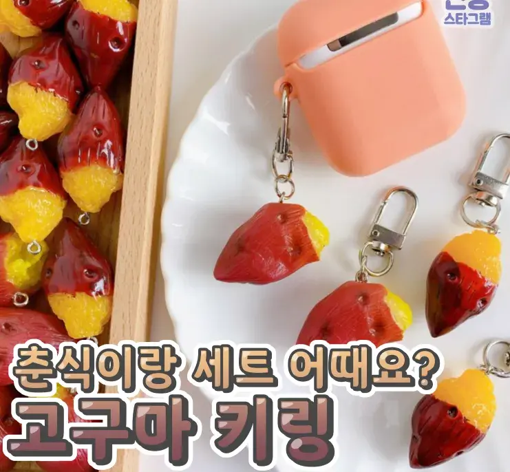 춘식이와 세트 어때? 고구마 키링💙