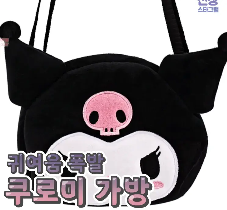 귀여움 폭발하는 쿠로미 가방💙