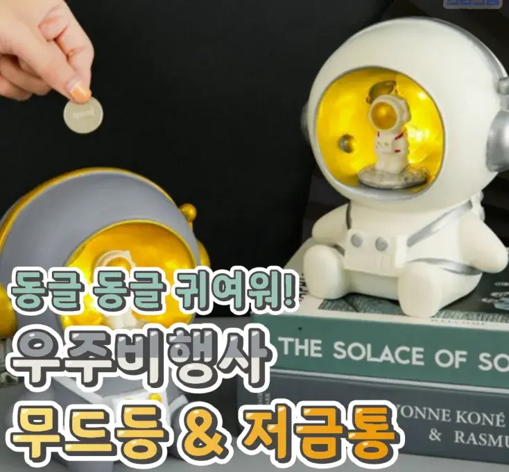 똥글똥글 우주비행사 무드등&저금통💙