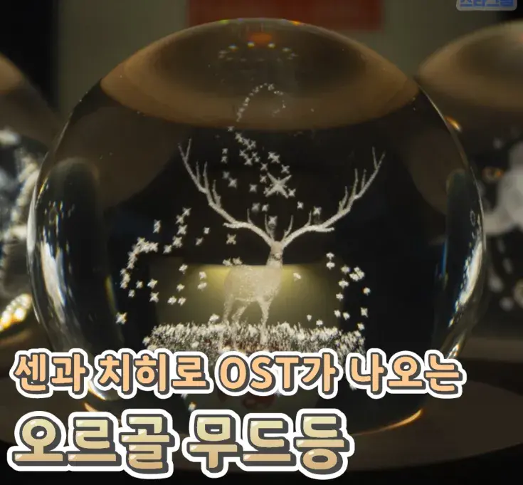 감성적이고 아름다운 오르골 무드등💙