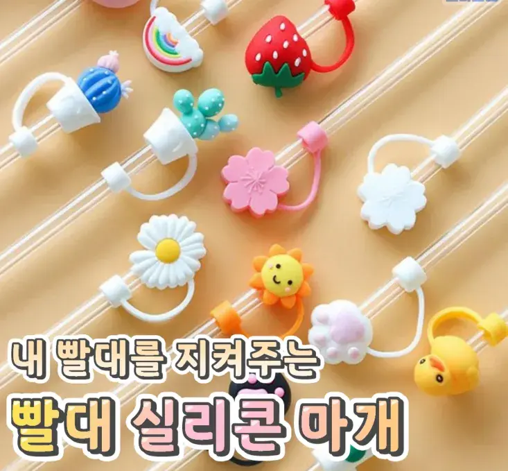 다양한 모양들의 빨대 실리콘 마개💙