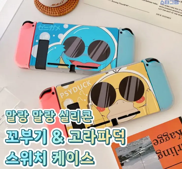 꼬부기&고라파덕 스위치 케이스😉