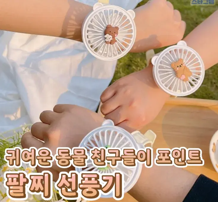 작은 동물 팔찌 선풍기 모음😉