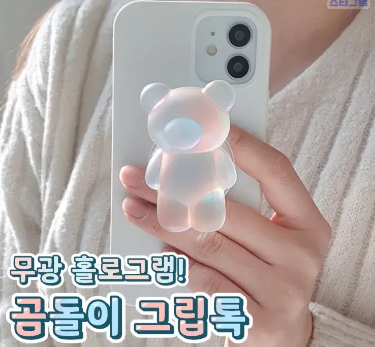 무광 홀로그램 곰돌이 그립톡😉
