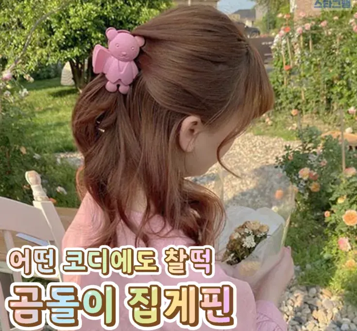어떤 코디에도 찰떡 곰돌이 집게핀😉