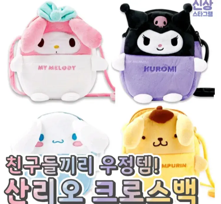 베프랑하나씩 하기딱인 산리오크로스백 😃