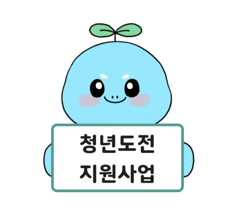 2022년 청년도전 지원사업 신청하러 가기