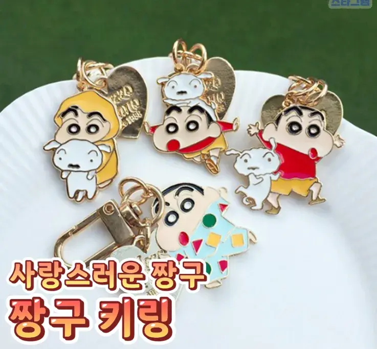 사랑스러운 짱구 짱구 키링😉